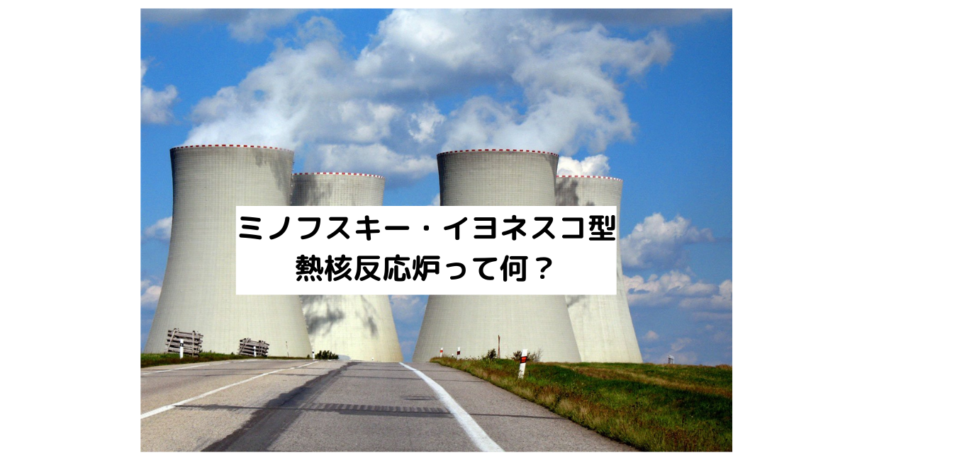 【簡単に分かる】ミノフスキー・イヨネスコ型熱核反応炉って何？その原理・仕組みは？