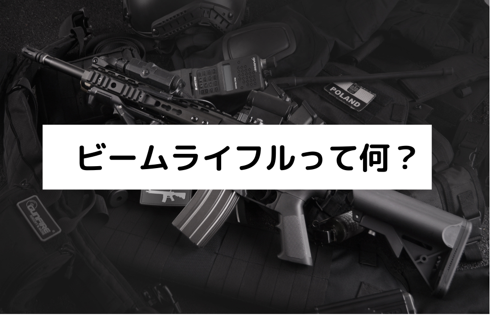 ビームライフルって何 その原理は へっぽこ技術研究所